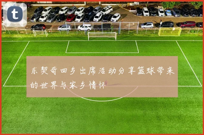 东契奇回乡出席活动分享篮球带来的世界与家乡情怀
