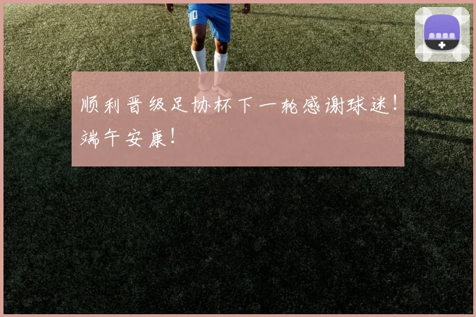 顺利晋级足协杯下一轮感谢球迷！端午安康！